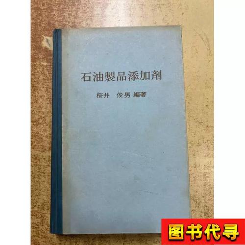 石油制品添加剂 樱井 俊男 幸书房